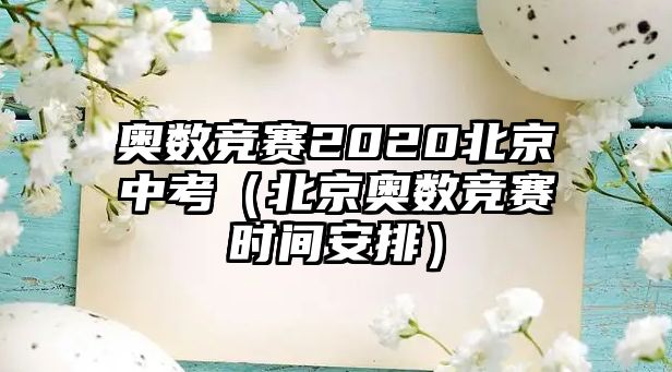 奧數(shù)競賽2020北京中考（北京奧數(shù)競賽時(shí)間安排）