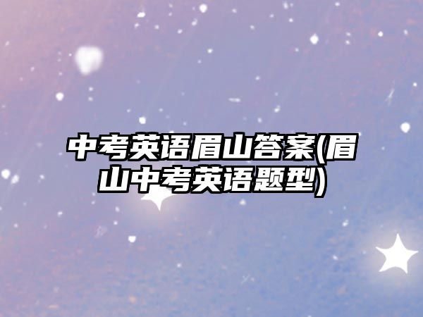 中考英語(yǔ)眉山答案(眉山中考英語(yǔ)題型)