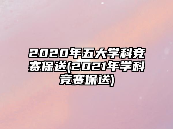 2020年五大學科競賽保送(2021年學科競賽保送)