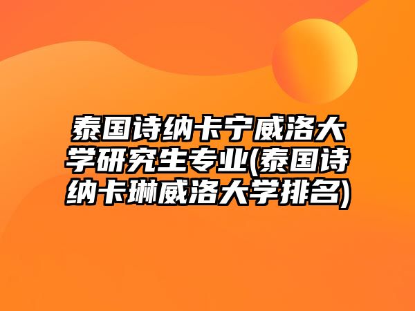 泰國詩納卡寧威洛大學(xué)研究生專業(yè)(泰國詩納卡琳威洛大學(xué)排名)