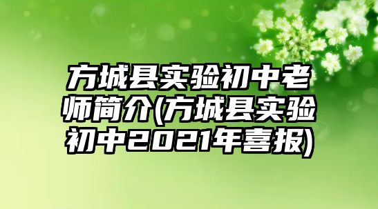 方城縣實(shí)驗(yàn)初中老師簡(jiǎn)介(方城縣實(shí)驗(yàn)初中2021年喜報(bào))