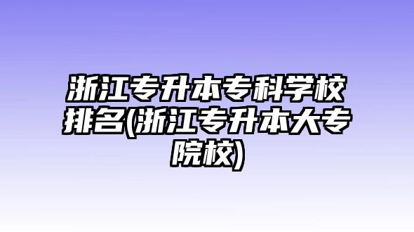 浙江專升本?？茖W(xué)校排名(浙江專升本大專院校)