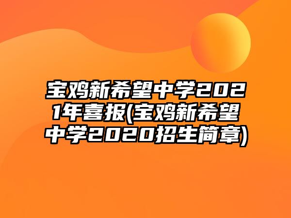 寶雞新希望中學(xué)2021年喜報(寶雞新希望中學(xué)2020招生簡章)