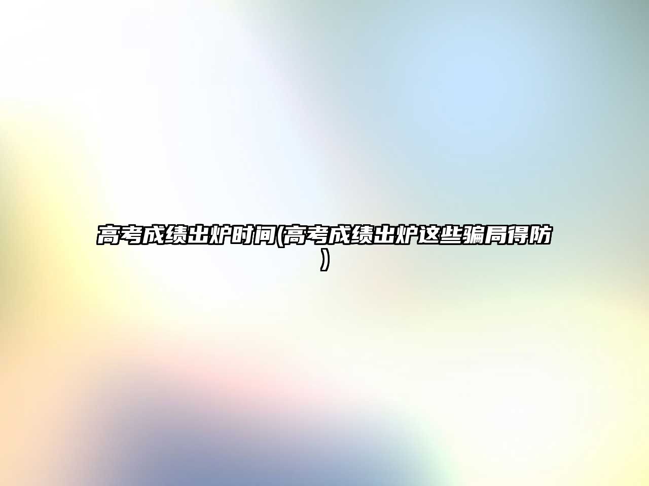 高考成績出爐時間(高考成績出爐這些騙局得防)