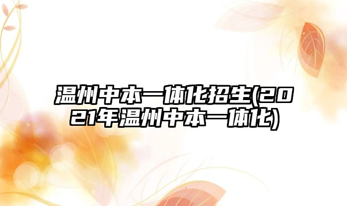 溫州中本一體化招生(2021年溫州中本一體化)