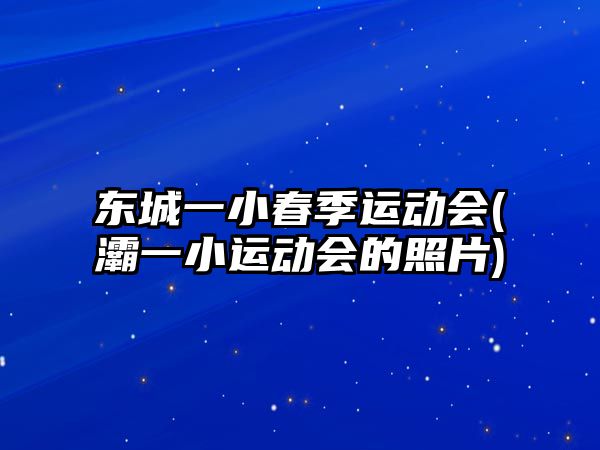 東城一小春季運(yùn)動會(浐灞一小運(yùn)動會的照片)