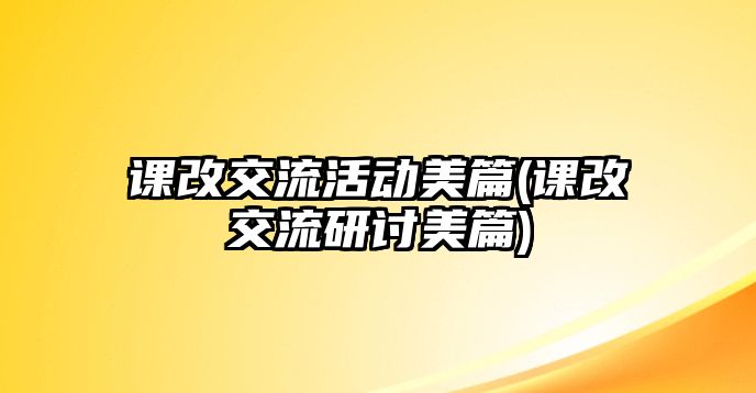 課改交流活動(dòng)美篇(課改交流研討美篇)