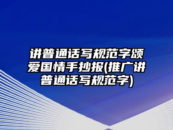 講普通話寫規(guī)范字頌愛國情手抄報(bào)(推廣講普通話寫規(guī)范字)