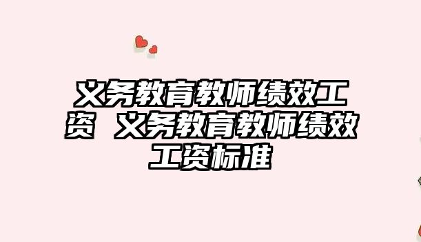 義務(wù)教育教師績效工資 義務(wù)教育教師績效工資標(biāo)準(zhǔn)