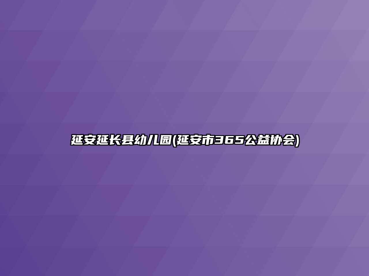 延安延長縣幼兒園(延安市365公益協(xié)會(huì))