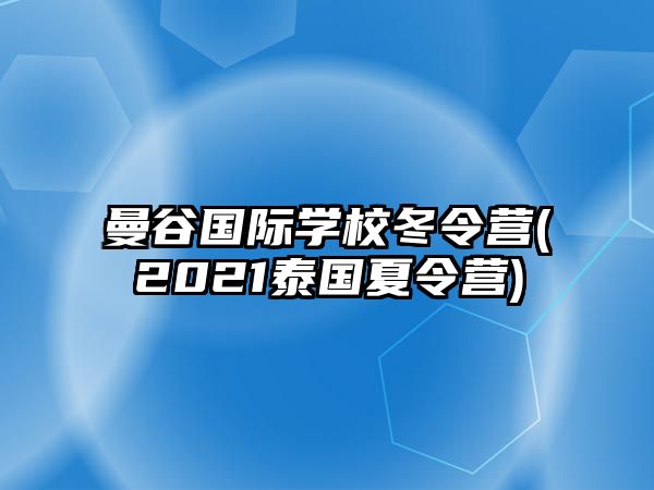 曼谷國際學校冬令營(2021泰國夏令營)