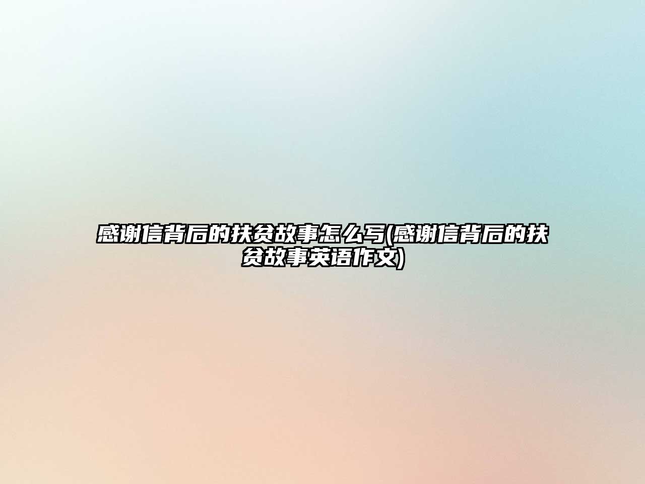 感謝信背后的扶貧故事怎么寫(感謝信背后的扶貧故事英語(yǔ)作文)