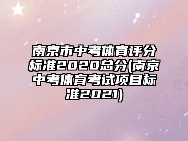 南京市中考體育評分標準2020總分(南京中考體育考試項目標準2021)