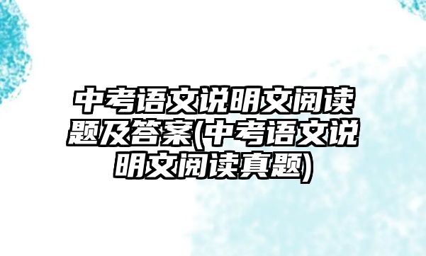 中考語(yǔ)文說(shuō)明文閱讀題及答案(中考語(yǔ)文說(shuō)明文閱讀真題)