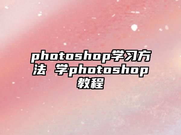 photoshop學習方法 學photoshop教程