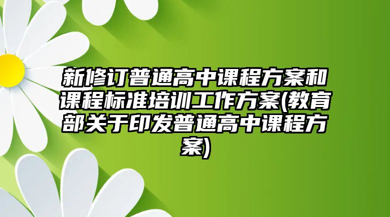 新修訂普通高中課程方案和課程標(biāo)準(zhǔn)培訓(xùn)工作方案(教育部關(guān)于印發(fā)普通高中課程方案)