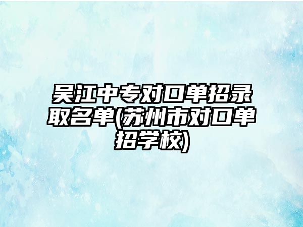 吳江中專對口單招錄取名單(蘇州市對口單招學校)