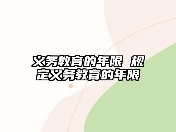 義務(wù)教育的年限 規(guī)定義務(wù)教育的年限