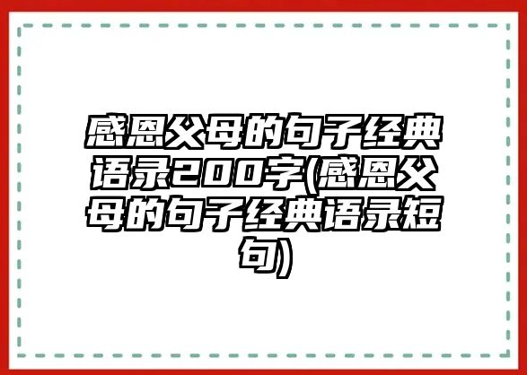 感恩父母的句子經(jīng)典語(yǔ)錄200字(感恩父母的句子經(jīng)典語(yǔ)錄短句)