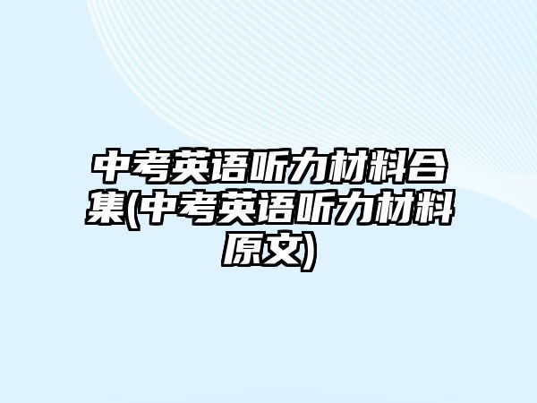 中考英語聽力材料合集(中考英語聽力材料原文)