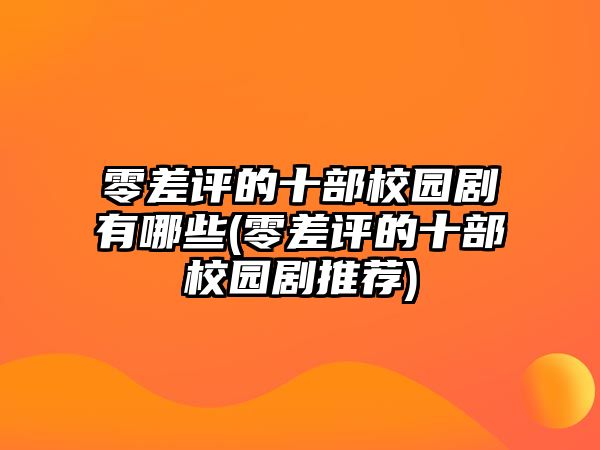 零差評的十部校園劇有哪些(零差評的十部校園劇推薦)