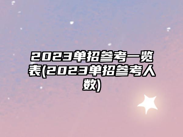 2023單招參考一覽表(2023單招參考人數(shù))