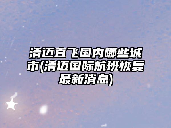 清邁直飛國內(nèi)哪些城市(清邁國際航班恢復(fù)最新消息)