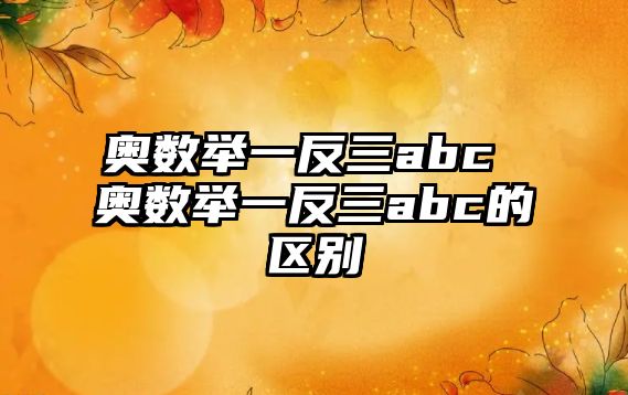 奧數(shù)舉一反三abc 奧數(shù)舉一反三abc的區(qū)別