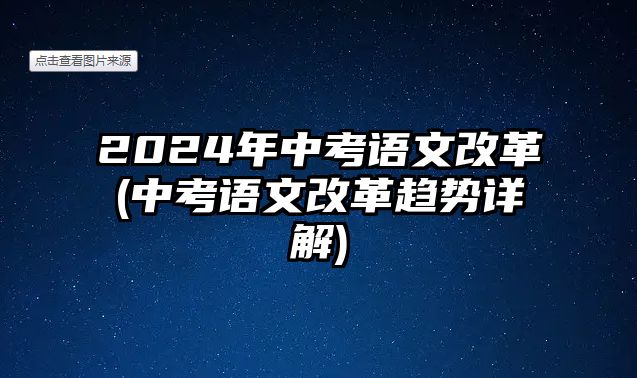 2024年中考語文改革(中考語文改革趨勢詳解)