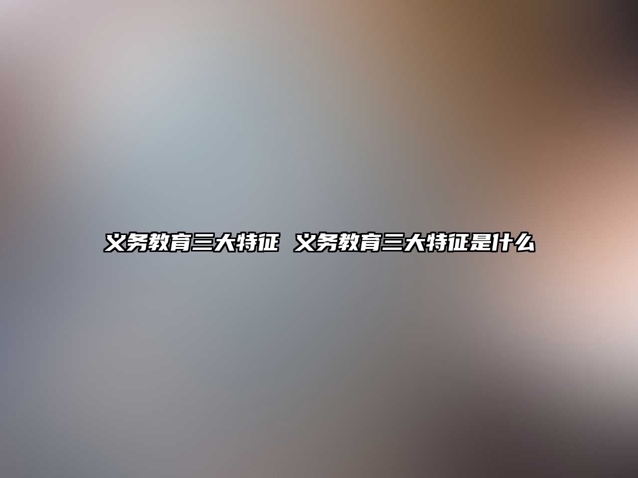 義務教育三大特征 義務教育三大特征是什么