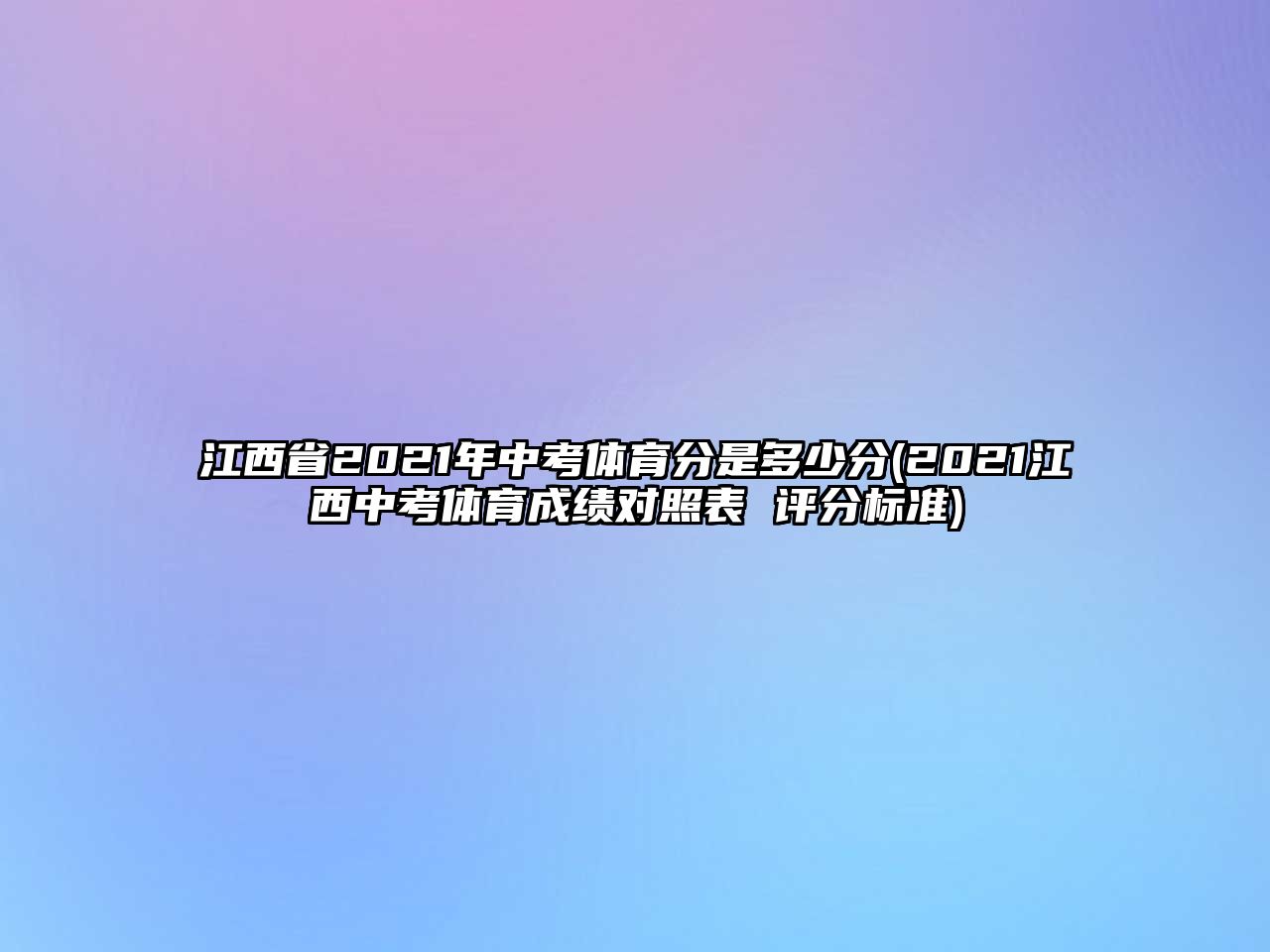 江西省2021年中考體育分是多少分(2021江西中考體育成績對照表 評分標(biāo)準(zhǔn))