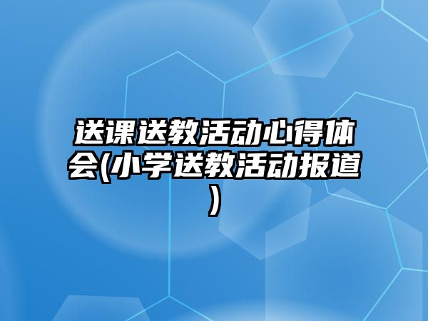 送課送教活動心得體會(小學送教活動報道)