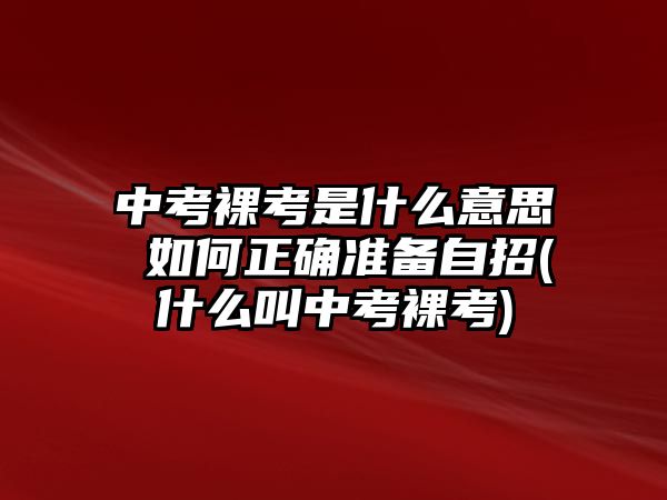 中考裸考是什么意思 如何正確準備自招(什么叫中考裸考)