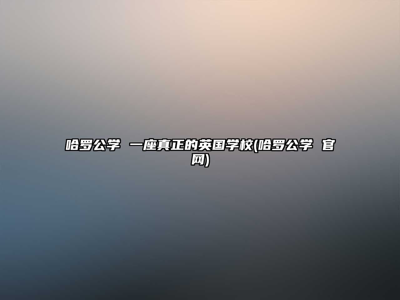 哈羅公學(xué) 一座真正的英國(guó)學(xué)校(哈羅公學(xué) 官網(wǎng))