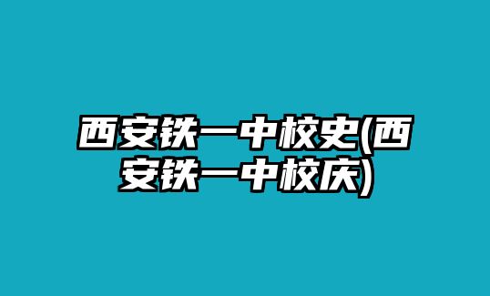 西安鐵一中校史(西安鐵一中校慶)