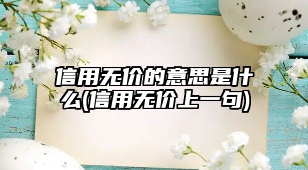 信用無價(jià)的意思是什么(信用無價(jià)上一句)