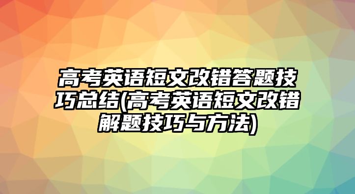 高考英語短文改錯答題技巧總結(jié)(高考英語短文改錯解題技巧與方法)