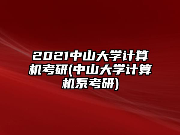 2021中山大學(xué)計算機考研(中山大學(xué)計算機系考研)