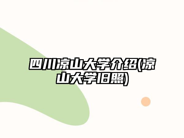 四川涼山大學(xué)介紹(涼山大學(xué)舊照)