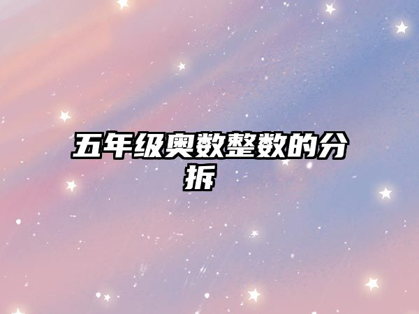 五年級奧數(shù)整數(shù)的分拆 