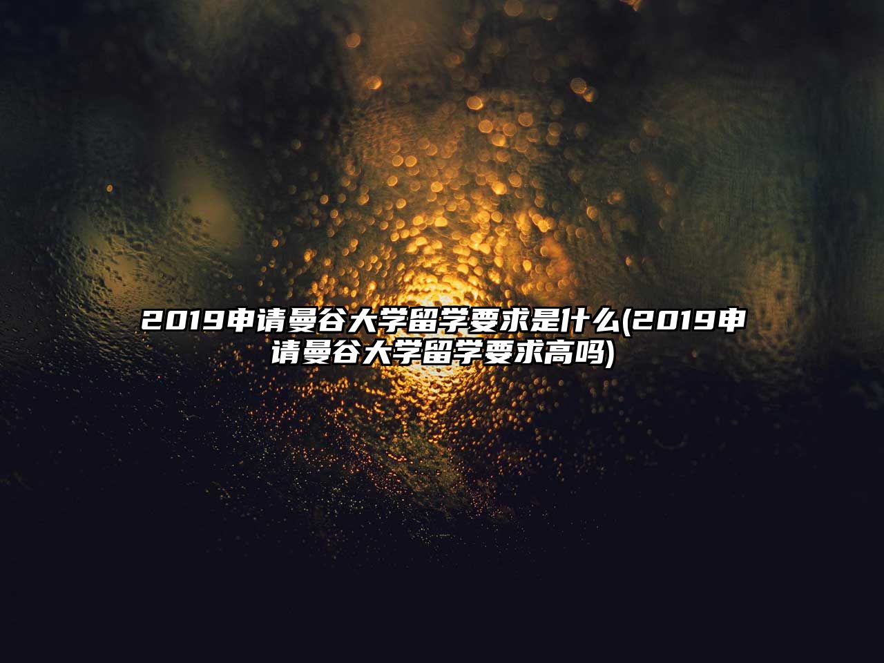 2019申請(qǐng)曼谷大學(xué)留學(xué)要求是什么(2019申請(qǐng)曼谷大學(xué)留學(xué)要求高嗎)