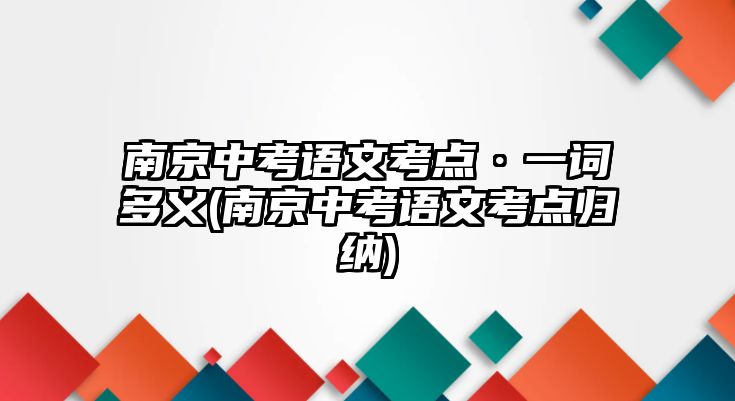 南京中考語文考點·一詞多義(南京中考語文考點歸納)