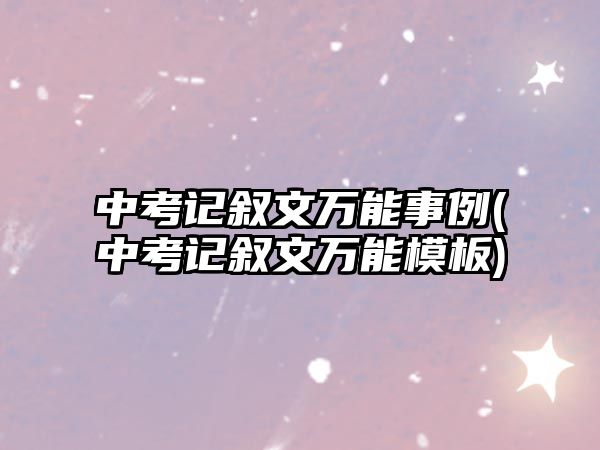 中考記敘文萬能事例(中考記敘文萬能模板)