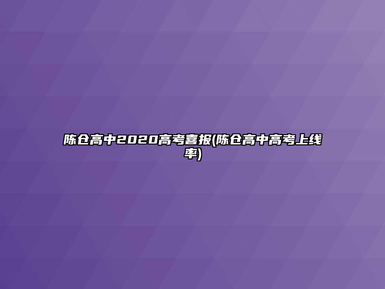 陳倉高中2020高考喜報(陳倉高中高考上線率)