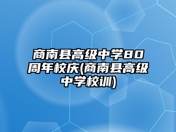 商南縣高級(jí)中學(xué)80周年校慶(商南縣高級(jí)中學(xué)校訓(xùn))