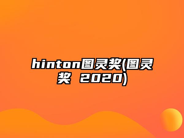 hinton圖靈獎(圖靈獎 2020)