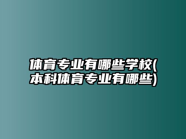 體育專業(yè)有哪些學(xué)校(本科體育專業(yè)有哪些)