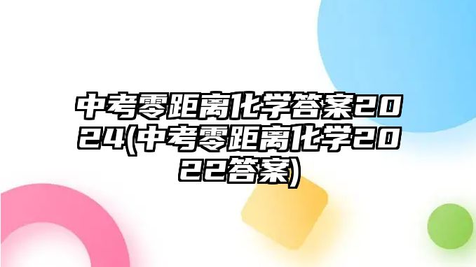 中考零距離化學答案2024(中考零距離化學2022答案)