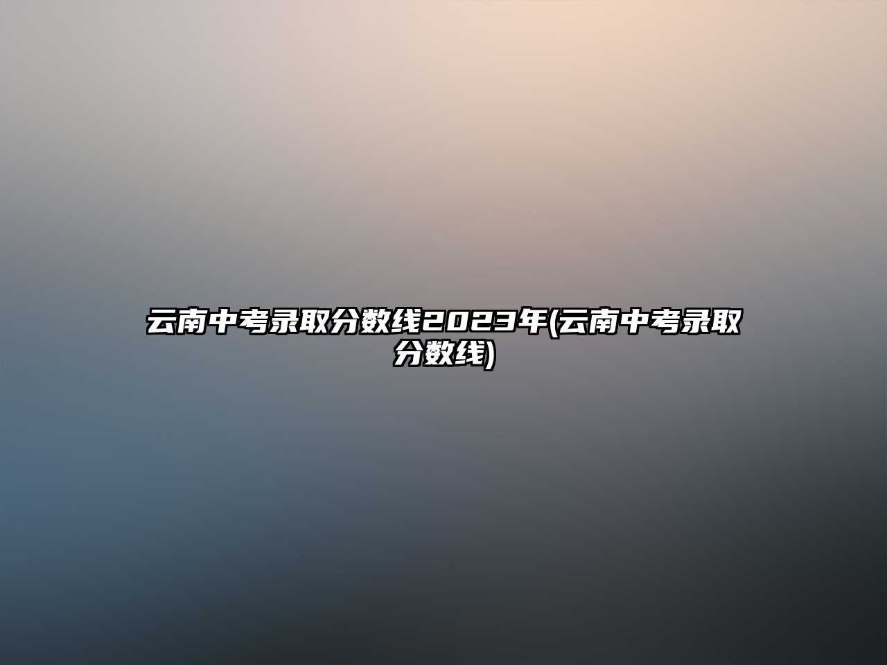 云南中考錄取分?jǐn)?shù)線2023年(云南中考錄取分?jǐn)?shù)線)