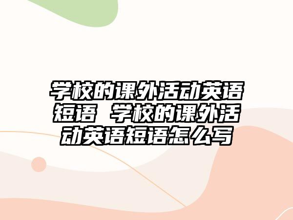 學(xué)校的課外活動英語短語 學(xué)校的課外活動英語短語怎么寫